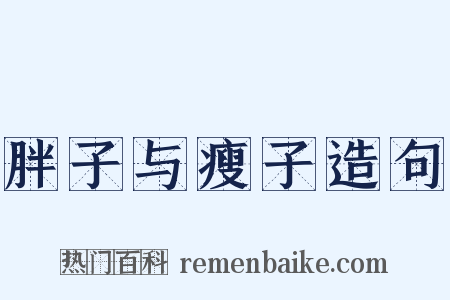 胖子与瘦子造句是什么意思的图片